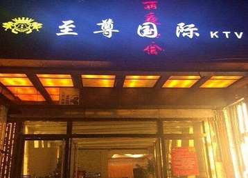 桥西哪个KTV真空陪酒妹子服务好-至尊国际KTV消费价格服务点评