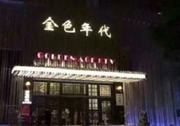 桥西KTV陪唱公主哪家最便宜-金色年代KTV便宜消费点评